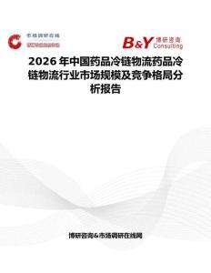 2026年中國藥品冷鏈物流藥品冷鏈物流行業市場規模及競爭格局分析報告