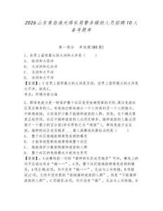 2026山東青島海關緝私局警務輔助人員招聘10人備考題庫含答案詳解（模擬題）
