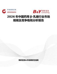 2026年中國藥用β-乳糖行業(yè)市場規(guī)模及競爭格局分析報告