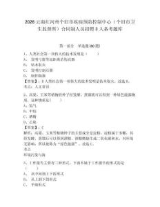 2026云南紅河州個(gè)舊市疾病預(yù)防控制中心（個(gè)舊市衛(wèi)生監(jiān)督所）合同制人員招聘3人備考題庫附答案詳解（b卷）