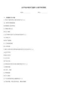 婦產(chǎn)科護(hù)理學(xué)習(xí)題庫(kù)(分章節(jié)有答案)