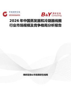 2026年中國蒸發器和冷凝器線圈行業市場規模及競爭格局分析報告