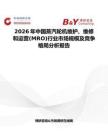 2026年中國蒸汽輪機維護、維修和運營(MRO)行業市場規模及競爭格局分析報告