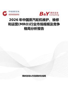2026年中國蒸汽輪機維護、維修和運營(MRO)行業市場規模及競爭格局分析報告