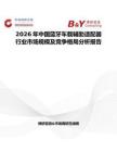 2026年中國(guó)藍(lán)牙車載輔助適配器行業(yè)市場(chǎng)規(guī)模及競(jìng)爭(zhēng)格局分析報(bào)告