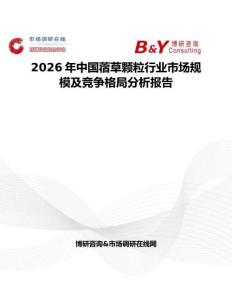 2026年中國蓿草顆粒行業(yè)市場規(guī)模及競爭格局分析報告