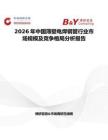 2026年中國薄壁電焊鋼管行業市場規模及競爭格局分析報告