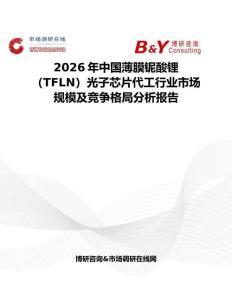 2026年中國薄膜鈮酸鋰（TFLN）光子芯片代工行業市場規模及競爭格局分析報告