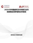 2026年中國虛擬支付終端行業(yè)市場規(guī)模及競爭格局分析報告