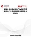 2026年中國(guó)虛擬電廠(VPP)系統(tǒng)和軟件行業(yè)市場(chǎng)規(guī)模及競(jìng)爭(zhēng)格局分析報(bào)告