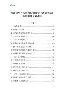 船用逃生呼吸器市場需求變化趨勢與商業(yè)創(chuàng)新機遇分析報告