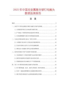 2025年中国双金属复合铆钉电触头数据监测报告