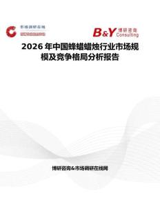 2026年中國蜂蠟蠟燭行業(yè)市場規(guī)模及競爭格局分析報告