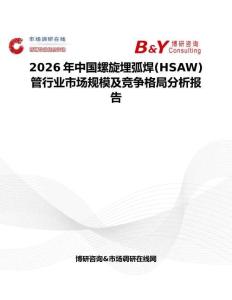 2026年中國螺旋埋弧焊(HSAW)管行業市場規模及競爭格局分析報告