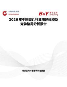 2026年中國蟹丸行業(yè)市場規(guī)模及競爭格局分析報告