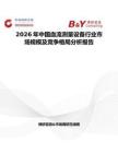 2026年中國血流測量設備行業市場規模及競爭格局分析報告