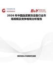2026年中國血漿解凍設備行業市場規模及競爭格局分析報告