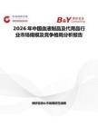 2026年中國血液制品及代用品行業市場規模及競爭格局分析報告