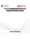 2026年中國血液透析藥物行業(yè)市場規(guī)模及競爭格局分析報(bào)告