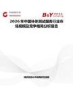 2026年中國補體測試服務行業市場規模及競爭格局分析報告