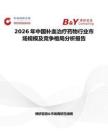 2026年中國補(bǔ)血治療藥物行業(yè)市場規(guī)模及競爭格局分析報告