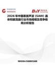 2026年中国表面声波 (SAW) 晶体和振荡器行业市场规模及竞争格局分析报告