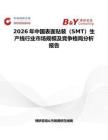 2026年中國表面貼裝（SMT）生產線行業市場規模及競爭格局分析報告