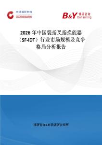 2026年中国裂指叉指换能器（SF-IDT）行业市场规模及竞争格局分析报告