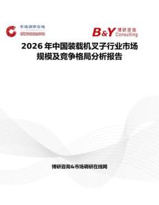 2026年中國(guó)裝載機(jī)叉子行業(yè)市場(chǎng)規(guī)模及競(jìng)爭(zhēng)格局分析報(bào)告