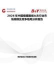 2026年中國(guó)裙擺圈絨大衣行業(yè)市場(chǎng)規(guī)模及競(jìng)爭(zhēng)格局分析報(bào)告