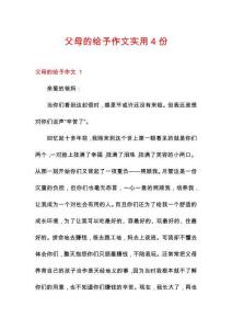 父母的給予作文實用4份