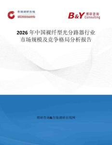 2026年中國裸纖型光分路器行業(yè)市場規(guī)模及競爭格局分析報告