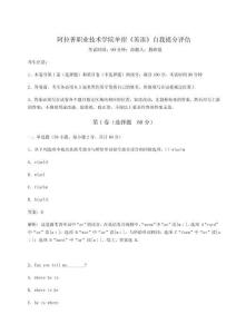 2026年阿拉善職業技術學院單招《英語》自我提分評估附參考答案詳解【精練】
