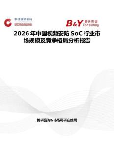 2026年中國視頻安防SoC行業市場規模及競爭格局分析報告