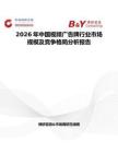 2026年中國視頻廣告牌行業(yè)市場規(guī)模及競爭格局分析報告
