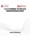2026年中国视频广告代理行业市场规模及竞争格局分析报告