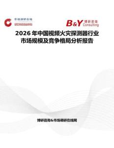 2026年中國視頻火災探測器行業市場規模及競爭格局分析報告