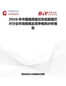 2026年中國視頻監控系統前端芯片行業市場規模及競爭格局分析報告