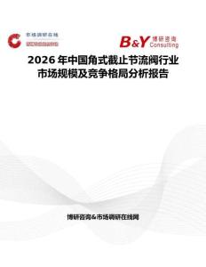 2026年中國角式截止節流閥行業市場規模及競爭格局分析報告