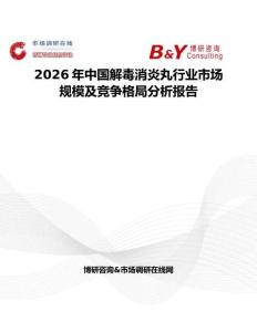 2026年中國解毒消炎丸行業市場規模及競爭格局分析報告