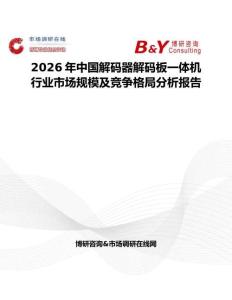 2026年中國解碼器解碼板一體機行業市場規模及競爭格局分析報告