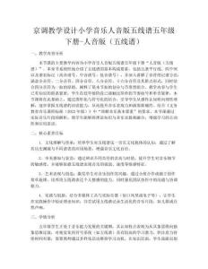 京調(diào)教學(xué)設(shè)計(jì)小學(xué)音樂人音版五線譜五年級下冊-人音版（五線譜）