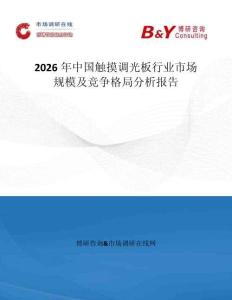 2026年中國(guó)觸摸調(diào)光板行業(yè)市場(chǎng)規(guī)模及競(jìng)爭(zhēng)格局分析報(bào)告