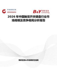 2026年中國觸覺開關鍵盤行業市場規模及競爭格局分析報告