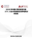 2026年中国计算机断层扫描（CT）行业市场规模及竞争格局分析报告