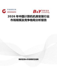 2026年中國計算機機房安裝行業市場規模及競爭格局分析報告