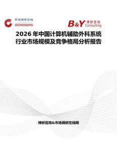 2026年中國(guó)計(jì)算機(jī)輔助外科系統(tǒng)行業(yè)市場(chǎng)規(guī)模及競(jìng)爭(zhēng)格局分析報(bào)告