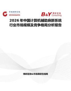 2026年中國(guó)計(jì)算機(jī)輔助麻醉系統(tǒng)行業(yè)市場(chǎng)規(guī)模及競(jìng)爭(zhēng)格局分析報(bào)告