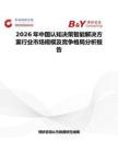 2026年中國認知決策智能解決方案行業市場規模及競爭格局分析報告