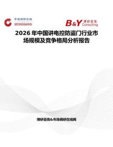 2026年中国讲电控防盗门行业市场规模及竞争格局分析报告